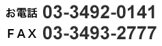 お電話 03-3492-0141, FAX 03-3493-2777 