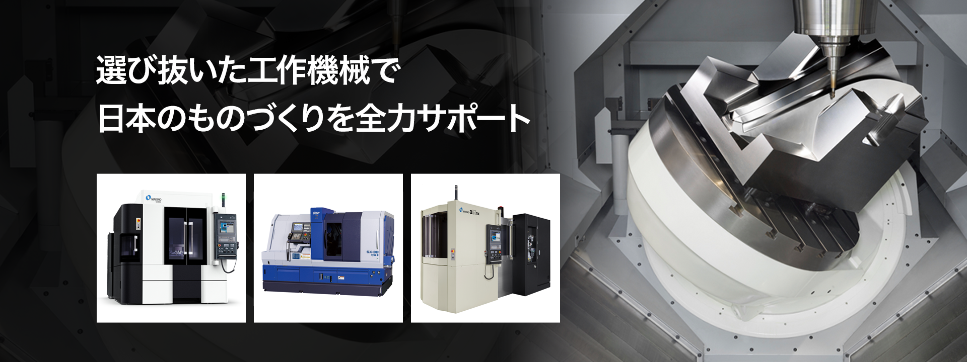 選び抜いた工作機械で日本のものづくりを全力サポート